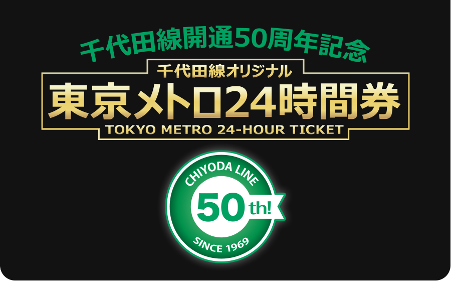東京メトロ企画乗車券販売 - 千代田線オリジナル24時間券 先着5000セット 2019年11月29日10時から発売開始