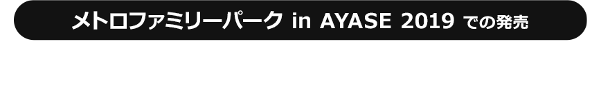 メトロファミリーパックin AYASE 2019：2019年11月17日（日）10:30～14:30まで　各セット先着2,500セット