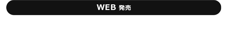 Web発売：2019年11月29日（月）10:00～12月25日（水）23:59　各セット先着2,500セット