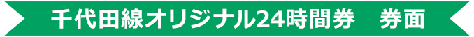 乗車券セット