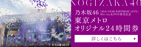 乃木坂46「10th YEAR BIRTHDAY LIVE」Blu-ray＆DVD発売記念 東京メトロオリジナル24時間券