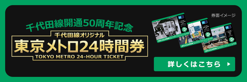 東京メトロ企画乗車券販売 東京メトロオリジナル24時間券