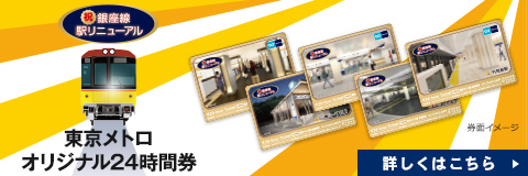 「銀座線駅リニューアル」オリジナル24時間券