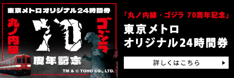 「丸ノ内線・ゴジラ70周年記念」東京メトロオリジナル24時間券