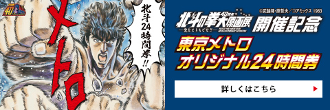 北斗の拳40周年大原画展開催記念 東京メトロオリジナル24時間券