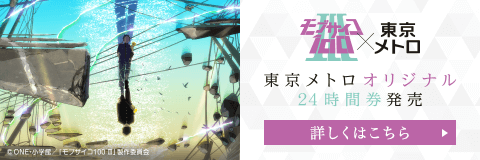 「モブサイコ100」東京メトロオリジナル24時間券