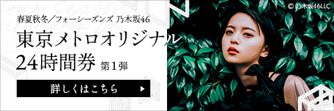 「春夏秋冬／フォーシーズンズ 乃木坂46」東京メトロオリジナル24時間券