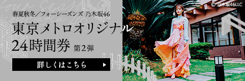 「春夏秋冬／フォーシーズンズ 乃木坂46」東京メトロオリジナル24時間券