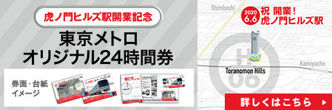 「虎ノ門ヒルズ駅開業記念」オリジナル24時間券