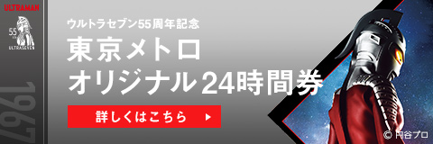 「ウルトラセブン55周年記念」東京メトロオリジナル24時間券