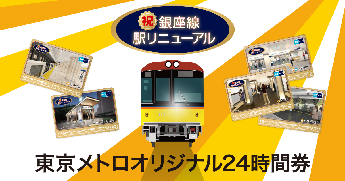 東京メトロオリジナル24時間券 銀座線 外苑前 青山一丁目 銀座 京橋 日本橋