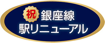 祝 銀座線 駅リニューアル