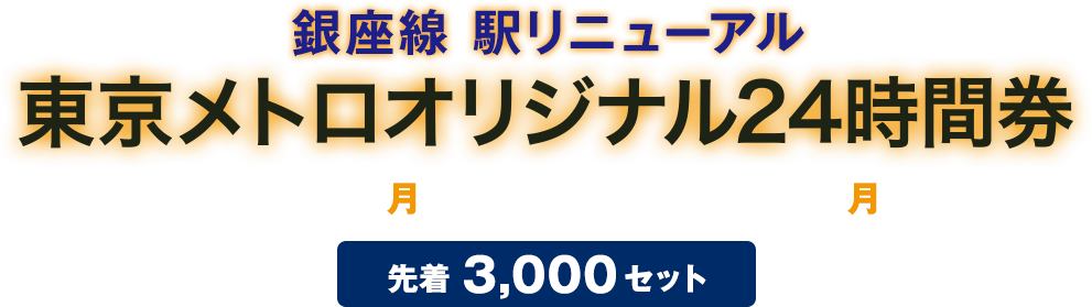 2020年6月8日（月）10:00～8月31日（月）23:59 発売開始 先着3,000セット