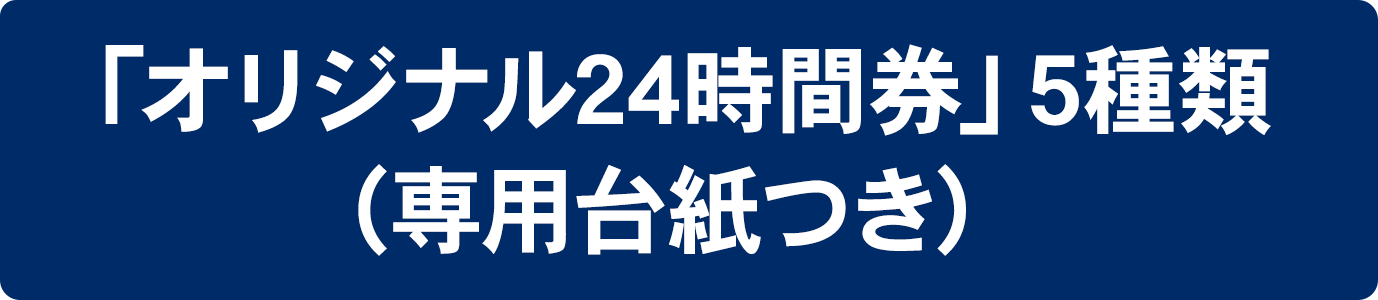 「オリジナル24時間券」5種類（専用台紙付）