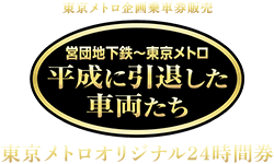 東京メトロ企画乗車券販売 - 「平成引退車両」東京メトロオリジナル24時間券