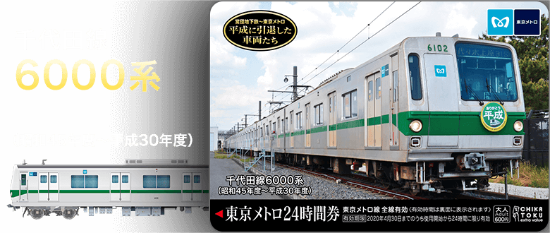 平成引退車両 東京メトロオリジナル24時間券 東京メトロ企画乗車券販売