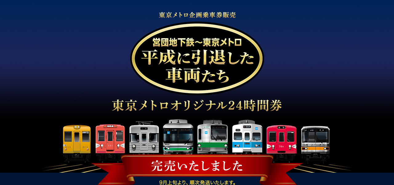 東京メトロ企画乗車券販売 - 「平成引退車両」東京メトロオリジナル24時間券 完売しました