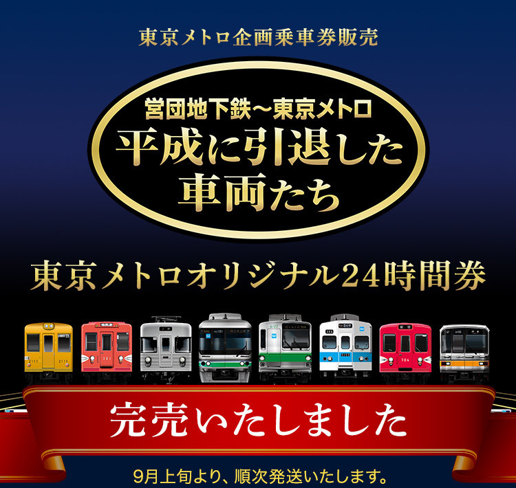 東京メトロ企画乗車券販売 - 「平成引退車両」東京メトロオリジナル24時間券 完売しました