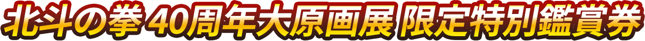 北斗の拳 40周年大原画展 限定特別鑑賞券