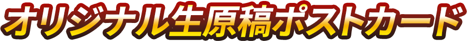 オリジナル生原稿ポストカード