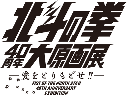 北斗の拳40周年大原画展 -愛をとりもどせ!!-