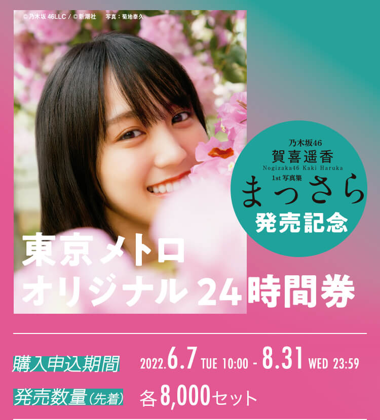 乃木坂46 賀喜遥香 1st写真集「まっさら」発売記念 東京メトロ