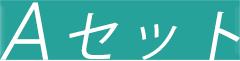 Aセット