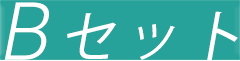 Bセット