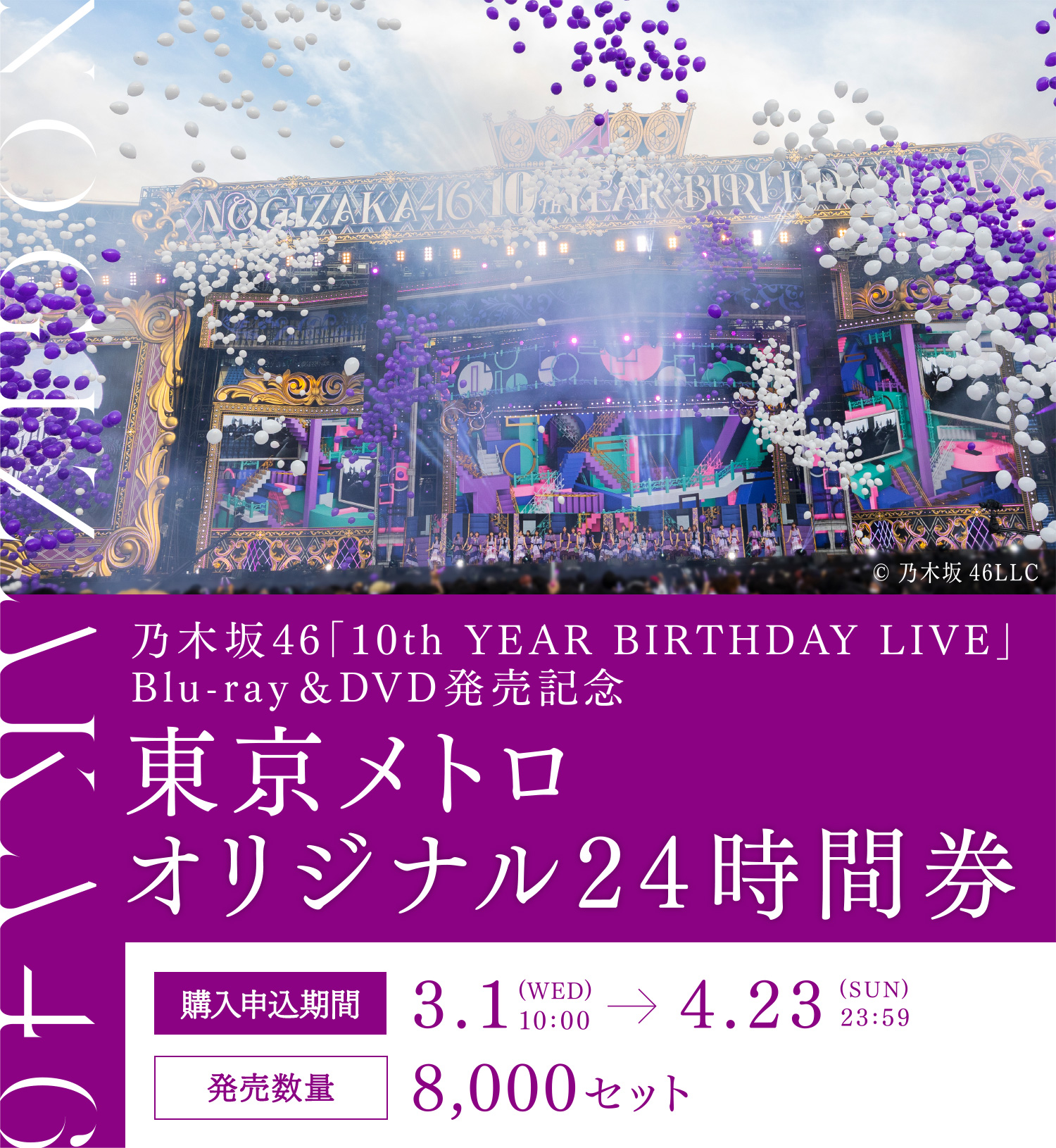 東京メトロ企画乗車券販売 - 乃木坂46「10th YEAR BIRTHDAY LIVE」Blu-ray＆DVD発売記念 東京メトロオリジナル24時間券