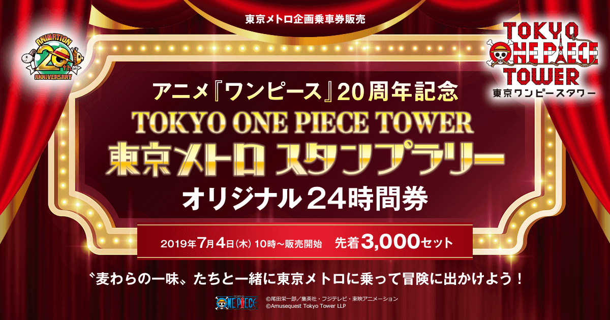 アニメ ワンピース 周年記念 東京メトロスタンプラリー オリジナル24時間券 東京メトロ企画乗車券販売