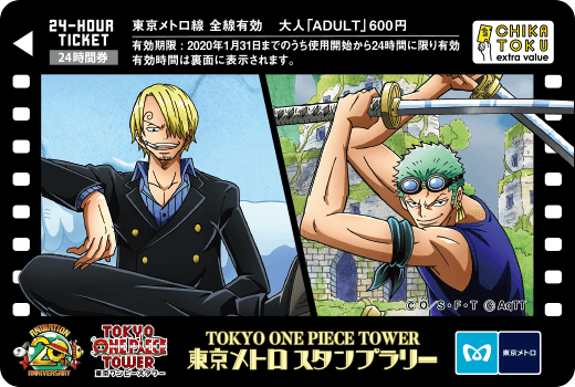 アニメ ワンピース 周年記念 東京メトロスタンプラリー オリジナル24時間券 東京メトロ企画乗車券販売