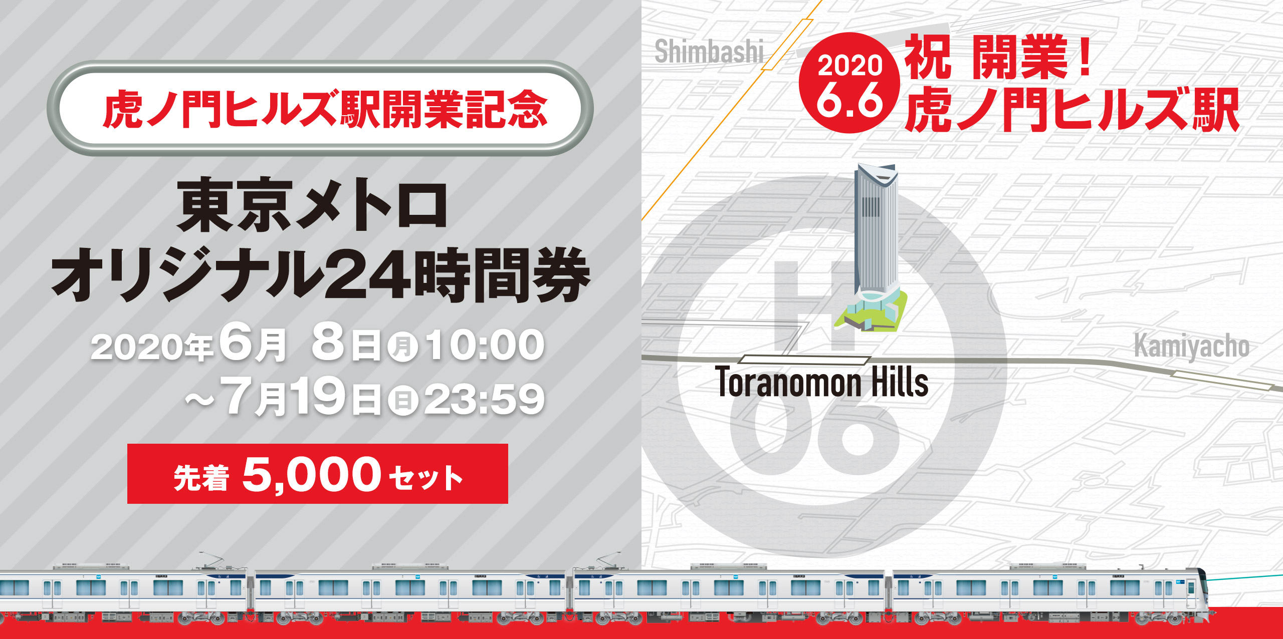 東京メトロ企画乗車券販売 - 「虎ノ門ヒルズ駅開業記念」東京メトロオリジナル２４時間券