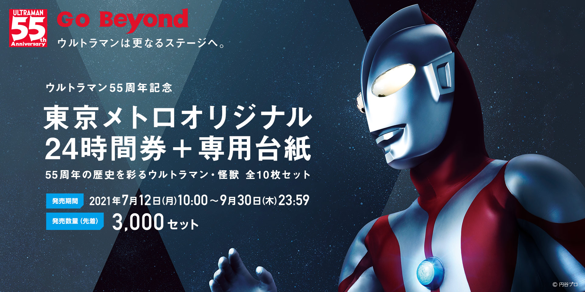 ウルトラマン55周年記念 東京メトロオリジナル24時間券 東京メトロ企画乗車券販売