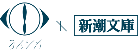 ヨルシカ×新潮文庫