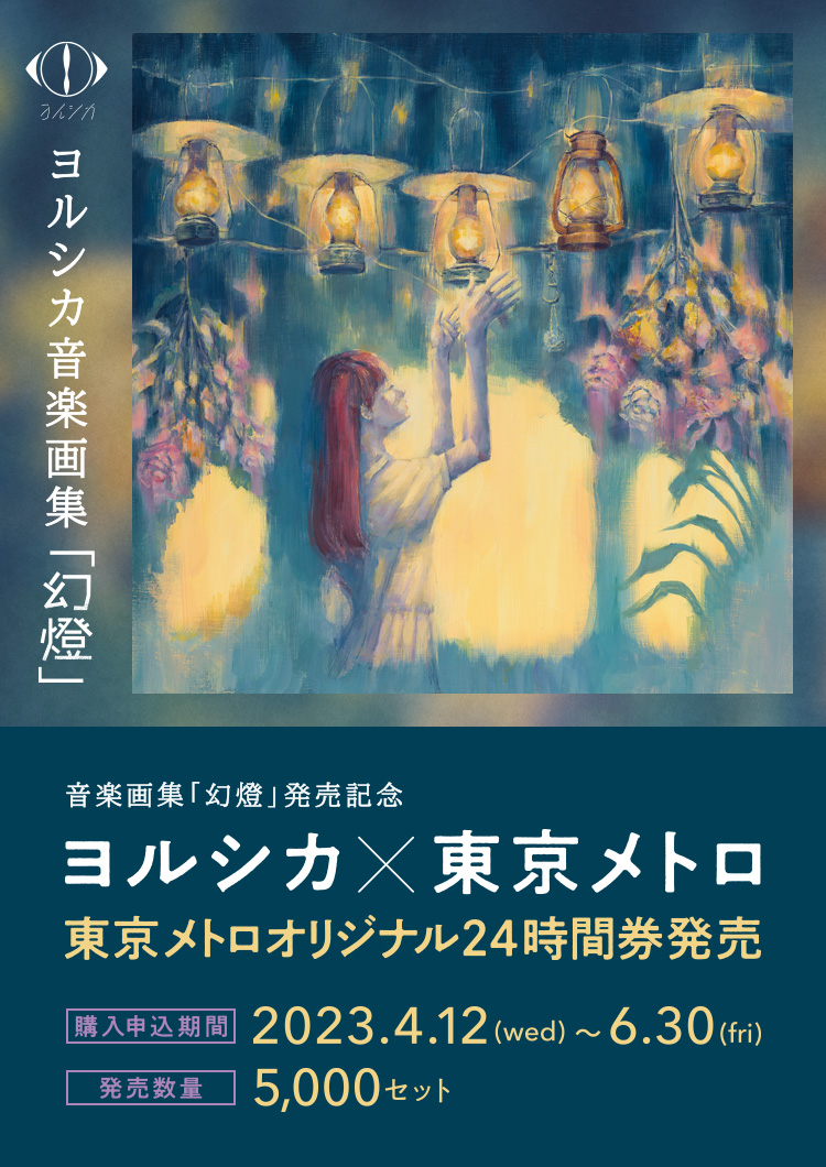 ヨルシカ 音楽画集「幻燈」発売記念東京メトロオリジナル24時間券