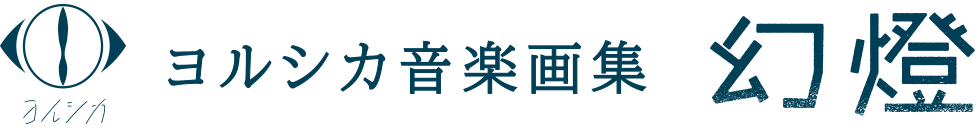 ヨルシカ 音楽画集「幻燈」