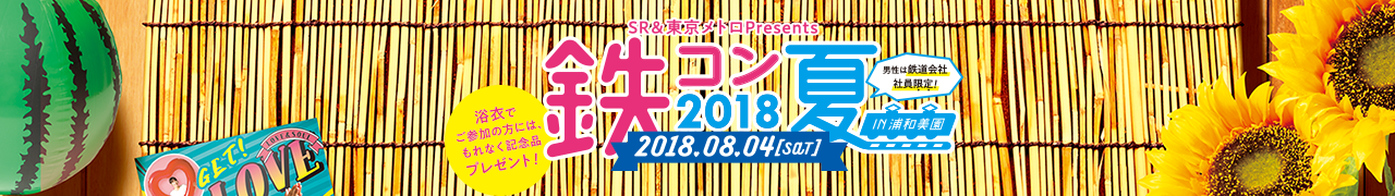 SR＆東京メトロ Presents 鉄コン 林間学校 in 浦和美園