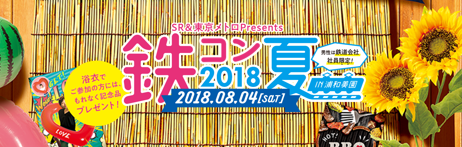 SR＆東京メトロ Presents 鉄コン 林間学校 in 浦和美園
