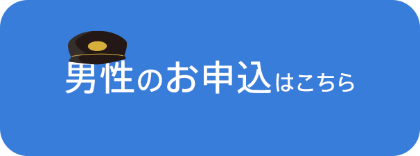 男性のお申込み