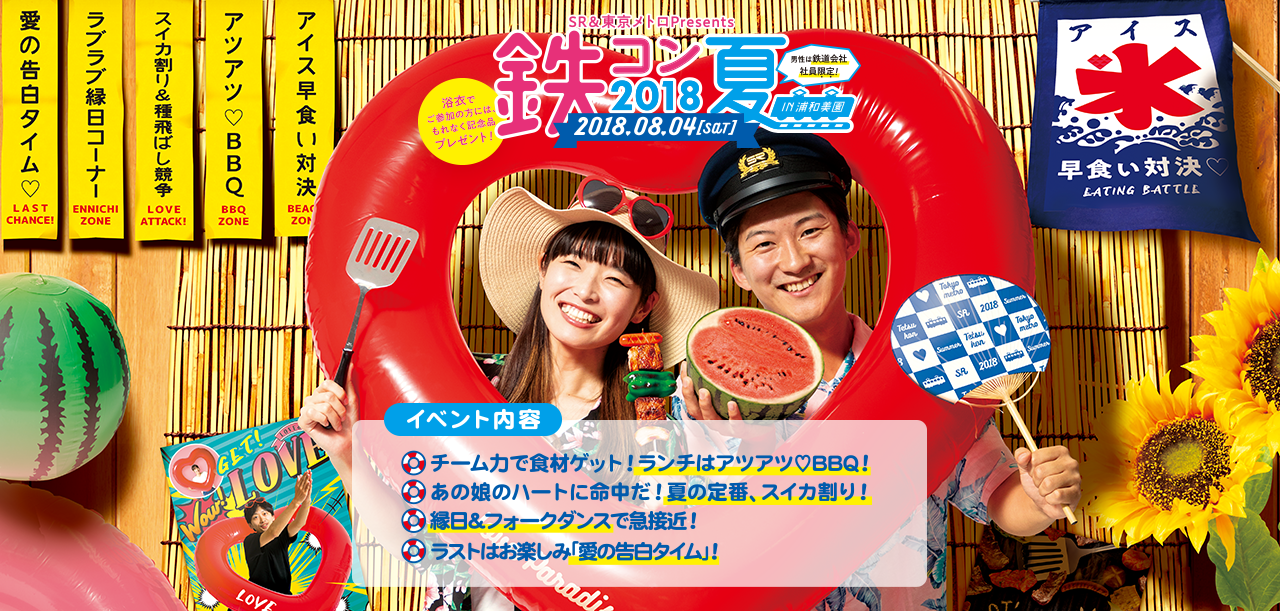 SR＆東京メトロ Presents 鉄コン 2018夏 in 浦和美園