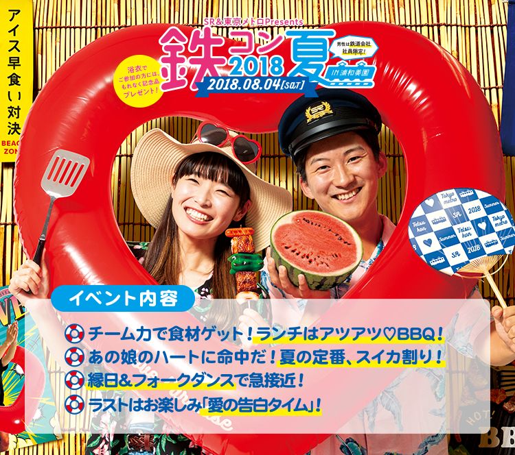 SR＆東京メトロ Presents 鉄コン 2018夏 in 浦和美園