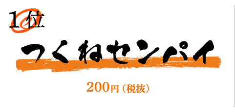 つくねセンパイ／200円（税抜）