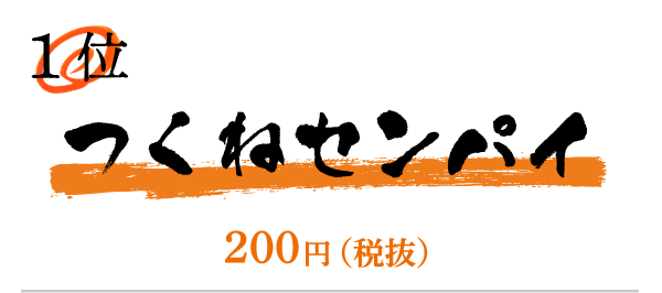 つくねセンパイ／200円（税抜）