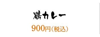 鶴カレー／900円（税込）