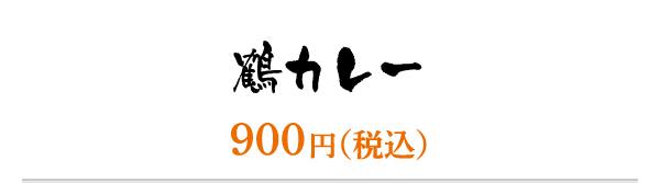 鶴カレー／900円（税込）