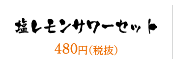 塩レモンサワーセット／480円（税抜）