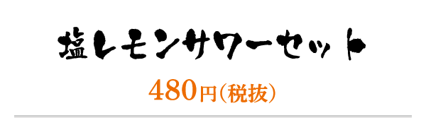 塩レモンサワーセット／480円（税抜）