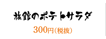 旅館のポテトサラダ／300円（税抜）