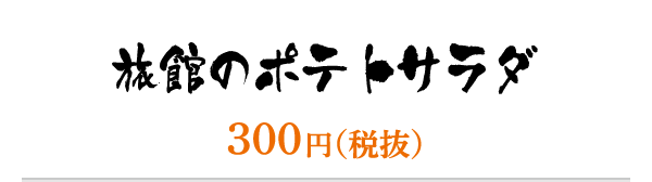 旅館のポテトサラダ／300円（税抜）