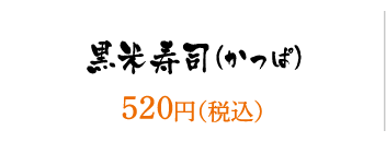 黒米寿司（かっぱ）／520円（税込）
